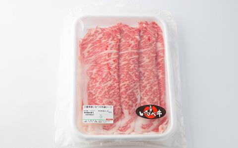 【三重いなべ市】いなべ牛　ロースしゃぶしゃぶ用　1kg【配送不可地域：離島】