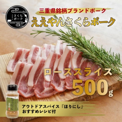 【三重県産ブランド豚】ええやんさくらポーク　レシピ付アウトドアスパイスセット【配送不可地域：離島・北海道・沖縄県】