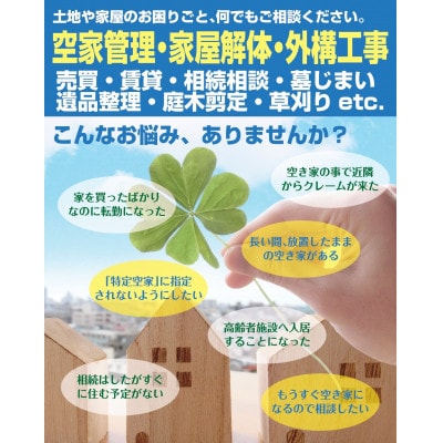 空き家管理サービス・スタンダードプラン(屋内屋外1回)