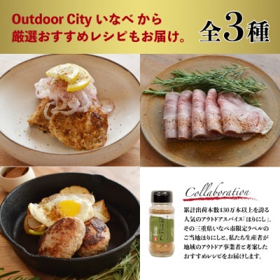 【三重県産ブランド豚】ええやんさくらポーク　レシピ付アウトドアスパイスセット【配送不可地域：離島・北海道・沖縄県】