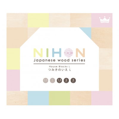 エドインターの【つみきのいえL 】(日本産/木製玩具)
