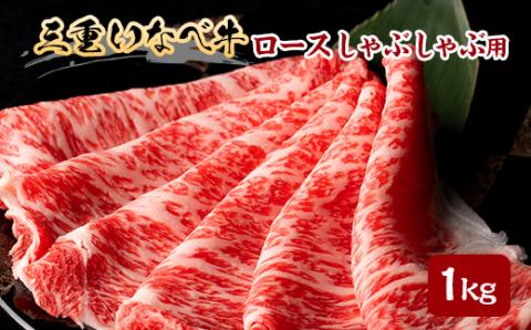 【三重いなべ市】いなべ牛　ロースしゃぶしゃぶ用　1kg【配送不可地域：離島】