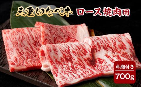 【三重いなべ市】いなべ牛　ロース焼肉用　700g【配送不可地域：離島】