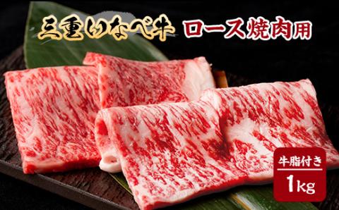【三重いなべ市】いなべ牛　ロース焼肉用　1kg【配送不可地域：離島】