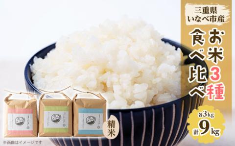 令和6年産　お米3種食べ比べ(ミルキークイーン、コシヒカリ、キヌヒカリ　各3kg)