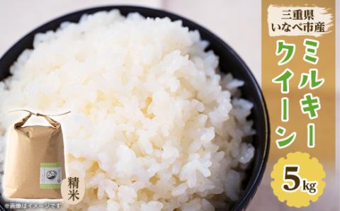 令和7年産　ミルキークイーン 5kg