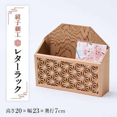 組子細工レタ-ラック