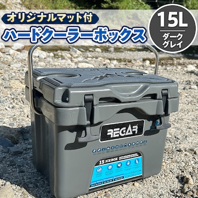 オリジナルマット(SeaDek)付ハードクーラーボックス (サイズ:15L 