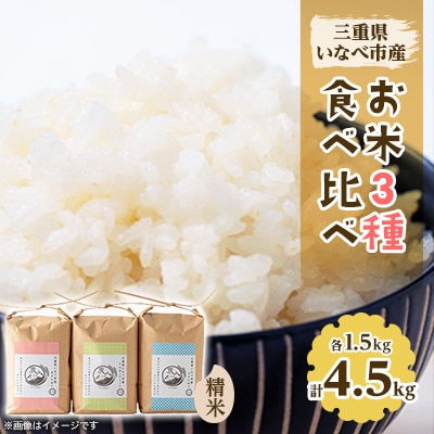 令和7年産　お米3種食べ比べ(ミルキークイーン、コシヒカリ、キヌヒカリ　各1.5kg)