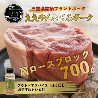 【三重県産ブランド豚】ええやんさくらポーク　レシピ付アウトドアスパイスセット【配送不可地域：離島・北海道・沖縄県】