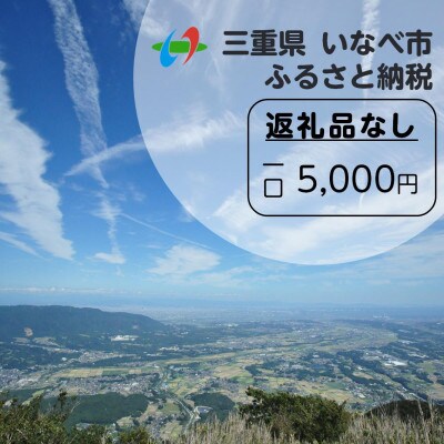 【返礼品なし】三重県いなべ市への応援寄附金(1口:5,000円)