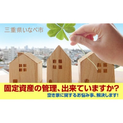 空き家管理サービス・スタンダードプラン(屋内屋外1回)