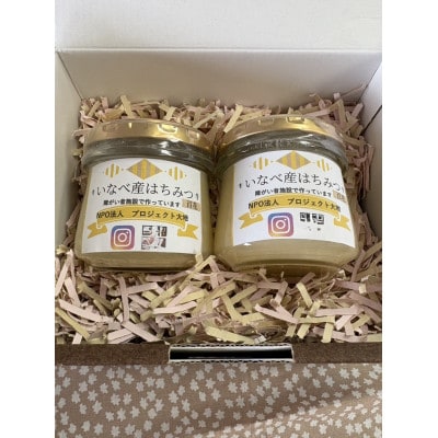 いなべ産はちみつ　150g×2