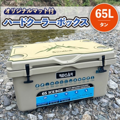 オリジナルマット(SeaDek)付ハードクーラーボックス　(サイズ:65L)　カラー:タン