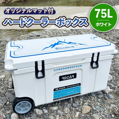 オリジナルマット(SeaDek)付ハードクーラーボックス　(サイズ:75L)　カラー:ホワイト