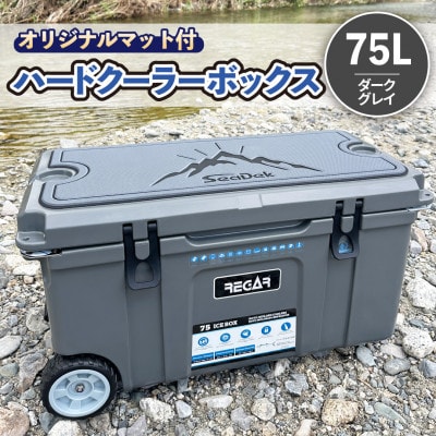 オリジナルマット(SeaDek)付ハードクーラーボックス　(サイズ:75L)　カラー:ダークグレイ