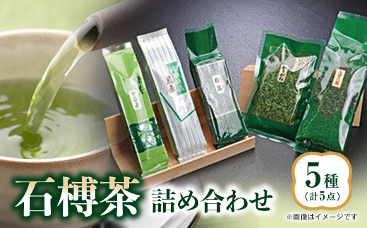 石榑茶　5種　詰め合わせ