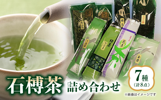 石榑茶　7種(8点)詰め合わせ