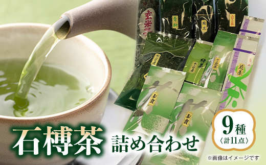 石榑茶　9種(11点)詰め合わせ