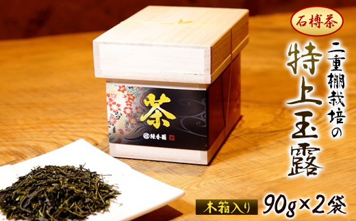 【石榑茶】二重棚の特上玉露(木箱入り)