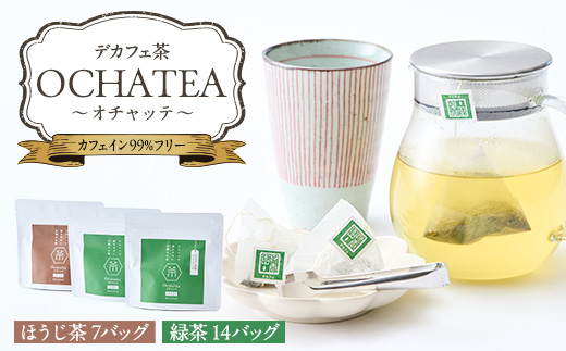 OCHATEA~オチャッテ~(デカフェ茶)　緑茶＆ほうじ茶便利なティーバッグ