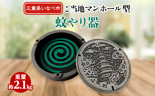 ご当地マンホール型蚊やり器