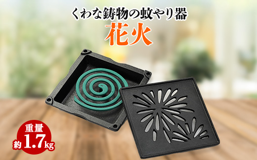 くわな鋳物の蚊やり器　花火