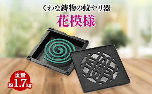 くわな鋳物の蚊やり器　花模様