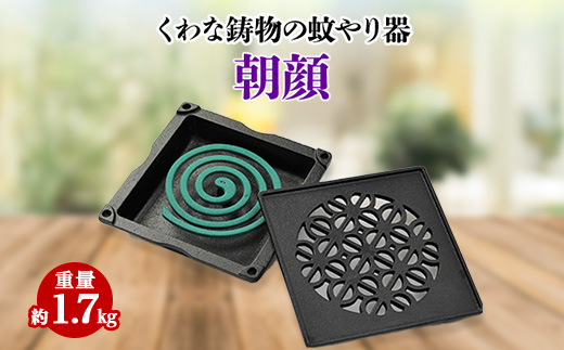 くわな鋳物の蚊やり器　朝顔