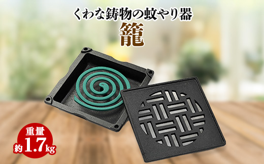 くわな鋳物の蚊やり器　籠