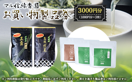 マル信緑香園　お買い物製品券