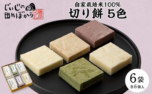切り餅5色　箱入り(冷凍)【配送不可地域：離島】