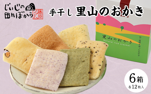 里山のおかき　箱入り