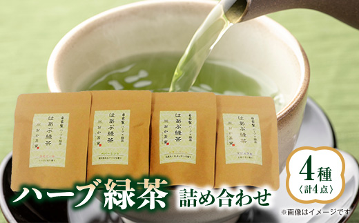 ハーブ緑茶4種詰合せ