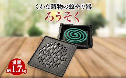 くわな鋳物の蚊やり器　蝋燭(ろうそく)