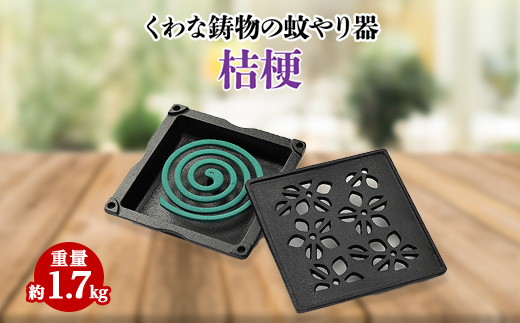 くわな鋳物の蚊やり器　桔梗(ききょう)