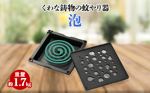 くわな鋳物の蚊やり器　泡