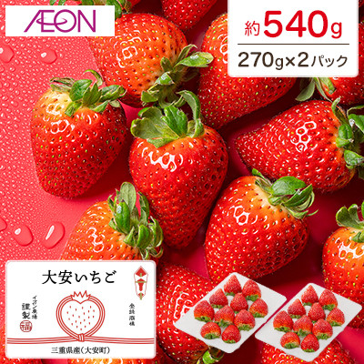 【イオンいなべ農場からお届け!】いちご「うた乃」約270g×2パック【配送不可地域：離島】