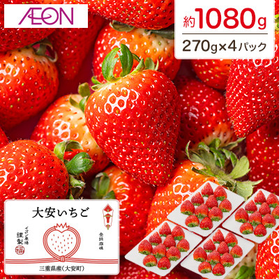 【イオンいなべ農場からお届け!】いちご「うた乃」約270g×4パック【配送不可地域：離島】