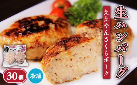 【三重県産ブランド豚】ええやんさくらポーク生ハンバーグ　30個【配送不可地域：離島】