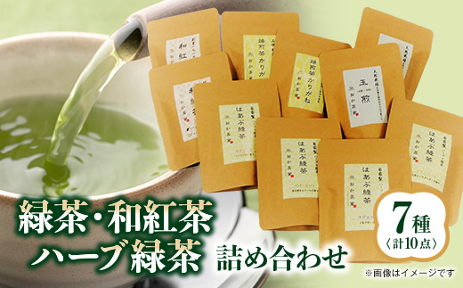 緑茶・和紅茶・ハーブ緑茶の詰合せ7種(10袋)