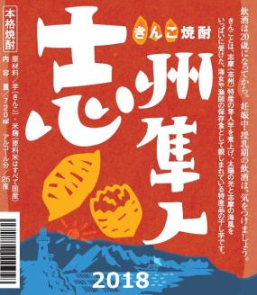 006-02　きんこ焼酎　志州隼人レギュラー1本*