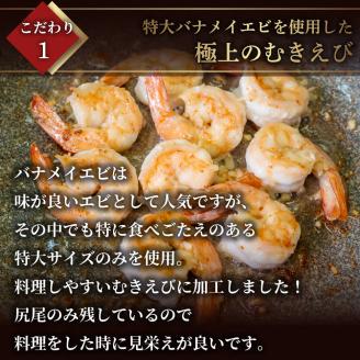 尾付き 剥き大型バナメイエビ 600g × 2 (約1.2kg) 背ワタ取り えび エビ 海老 バナメイエビ むきえび 人気 冷凍 時短 便利 魚介 海鮮 〔017-13〕