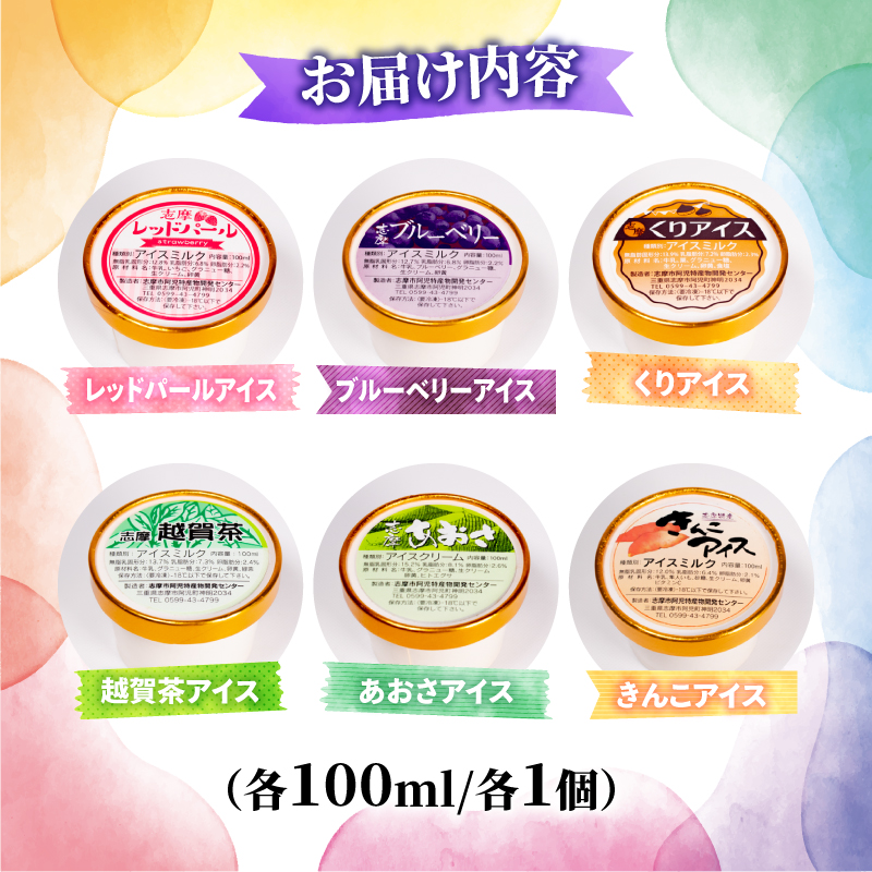 志摩 アイス セット 6個 カップ 冷凍 詰め合わせ 三重 志摩 アイス アイスクリーム デザート スイーツ フルーツ 果物 イチゴ レッドパール ブルーベリー 栗 くり あおさ きんこ 越賀茶 お茶 贈答用 贈答品 ギフト プレゼント カップ