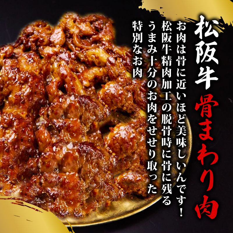 松阪牛 せせり 味付け肉 900g ( 300g✕3ﾊﾟｯｸ ) 冷凍 小分け 骨まわり肉 赤身 松阪 牛肉 ブランド牛 高級 和牛 国産牛 せせり 松阪牛 松坂牛 焼き肉 BBQ キャンプ おすすめ 人気 自家牧場 タレ漬け 濃厚 やみつき せせる 簡単調理 三重県 松阪市 松阪 松坂 伊勢志摩 伊勢 志摩 老舗 10000円 1万円 一万円