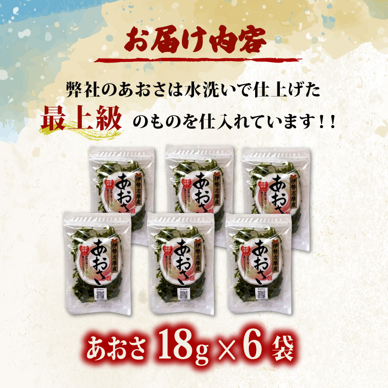 あおさ 18ｇ 6袋 セット 小分け 個包装 海藻 新鮮 朝食 朝 ご飯 米 味噌汁 お吸い物 スープ 天ぷら かき揚げ お茶漬け うどん ラーメン パスタ お手軽 簡単 簡単調理 三重 伊勢志摩 志摩 みえ しま いせしま