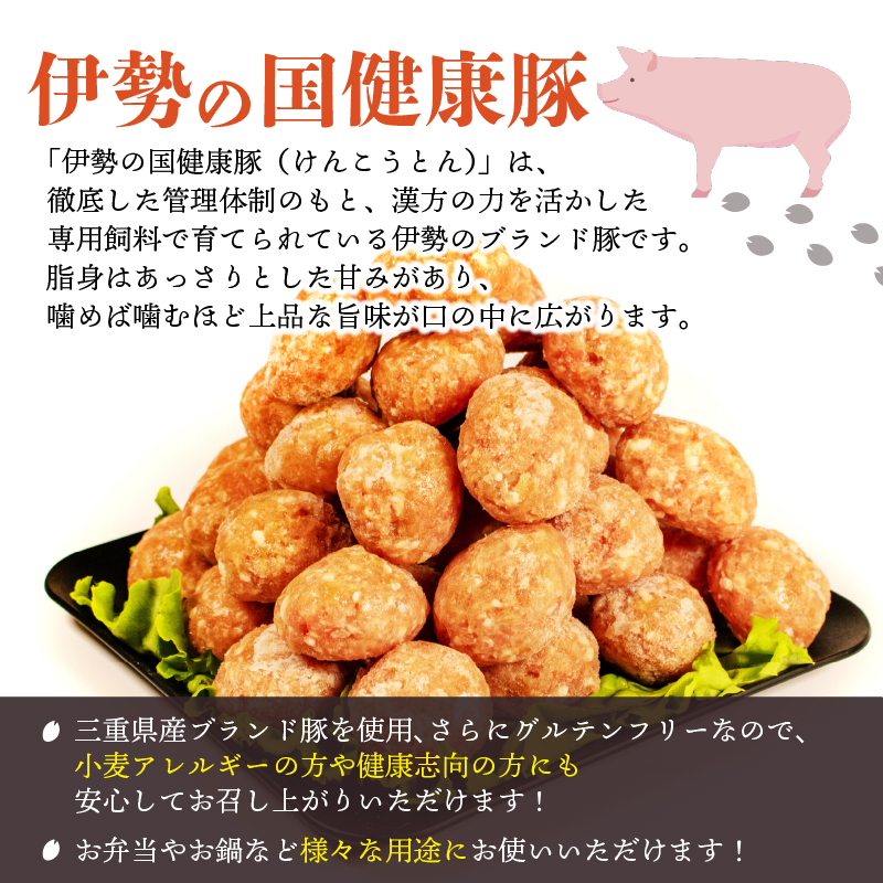 【 グルテンフリー 】 肉だんご 1kg ( 500g ✕ 2パック ) 冷凍 小分け 伊勢の国健康豚 / 肉団子 団子 だんご 鍋 お鍋 ミートボール ブランド 豚 豚肉 簡単 調理 煮る 焼く お弁当 お惣菜 お手軽 おかず 伊勢 志摩 三重県 健康 年末年始 お歳暮 お正月 15000円 1万5千円 一万五千円