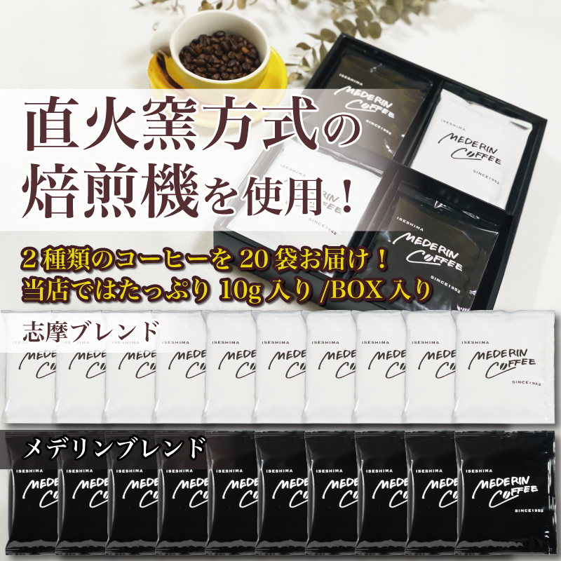 ドリップコーヒー 20袋 コーヒー 珈琲  ドリップバッグ  カフェ ドリップ  ブレンド オリジナル 個包装 小分け 飲み比べ セット 自家焙煎  ドリップバックコーヒー キャンプ アウトドア ギフト 贈り物 メデリン 10000円 一万円 1万円 伊勢 志摩 三重県