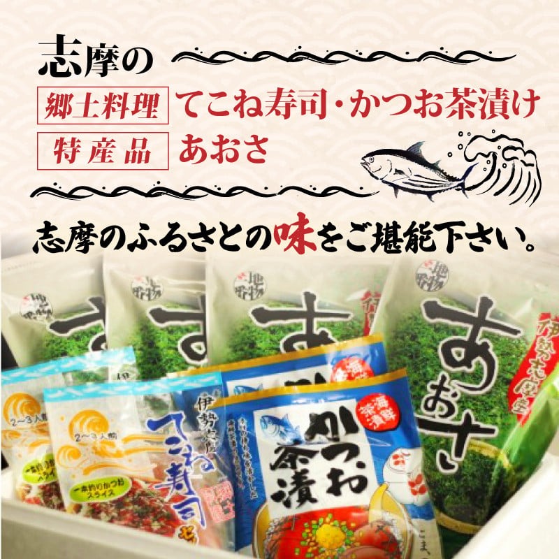 てこね寿司・かつお茶漬け・あおさセット* ／ 伊勢 志摩 三重県 カツオ てこね あおさ 寿司 漬け 海鮮 海藻 セット 小分け 茶漬け 冷凍