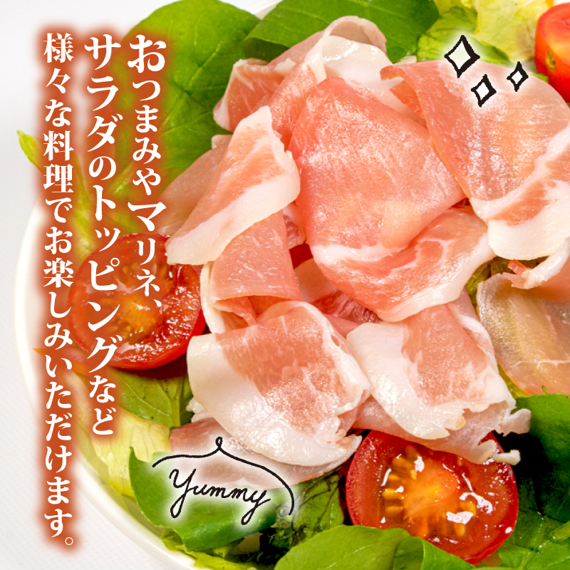 志摩あおさ豚 モモ生ハム (スラモ 生ハムイス) 50g × 3パック 合計150g／国産 モモ 150g スライス ブランド豚 豚肉 お試し 食べきり 小分け おつまみ サラダ ご褒美 お酒 ワイン 冷凍